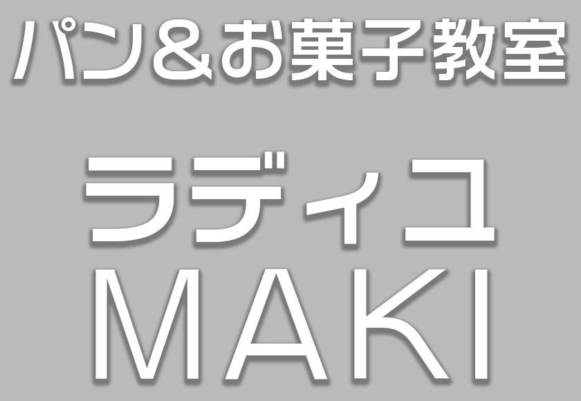 京都・福知山のパン教室・ケーキ教室｜ラディユ ＭＡＫＩ